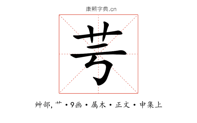 芌