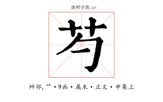 芍
