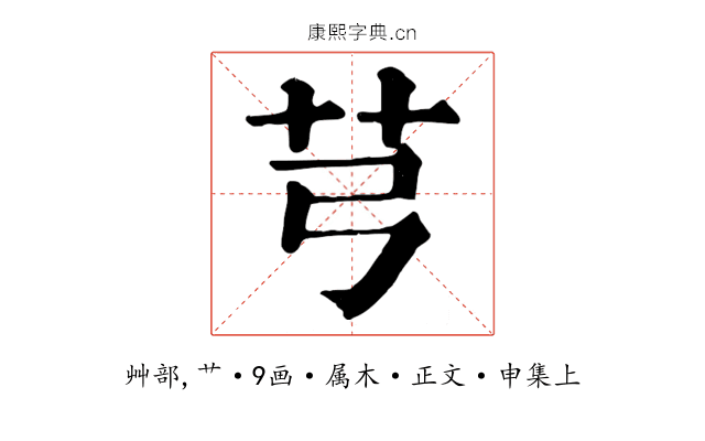 芎