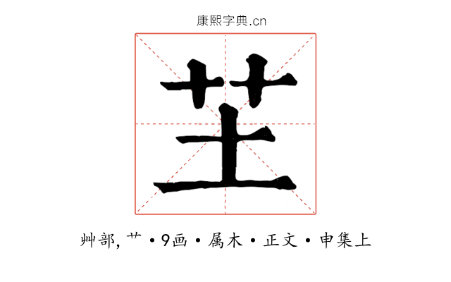 芏