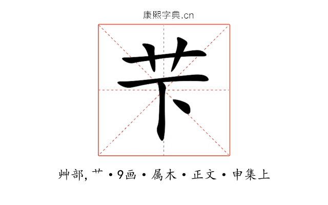 芐