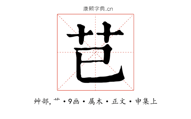 芑