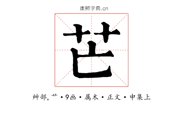 芒
