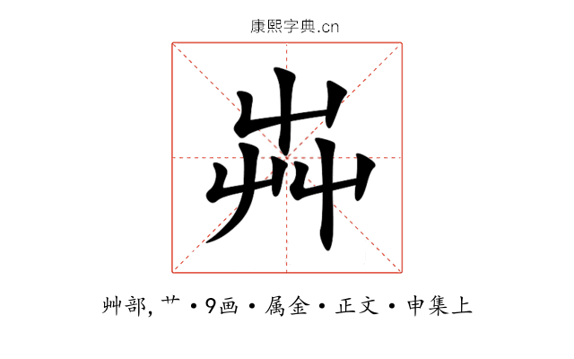 芔