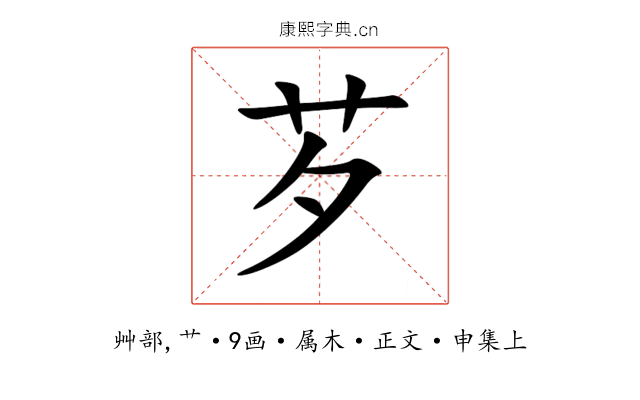 芕