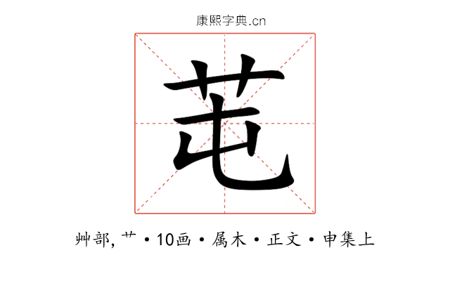 芚