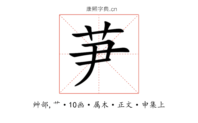 芛