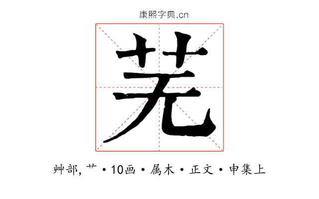 芜