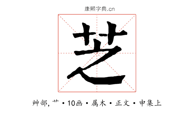 芝