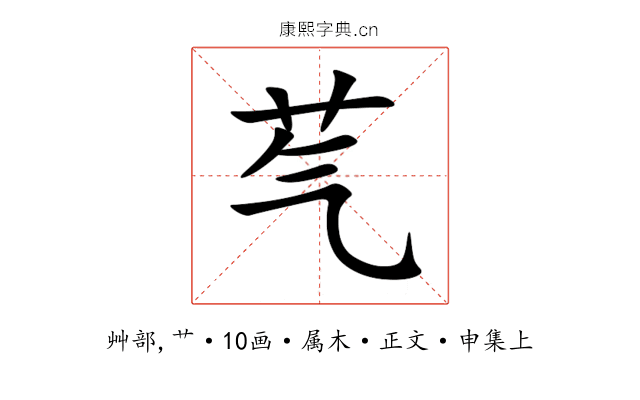 芞