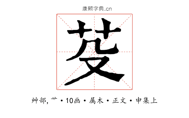 芟