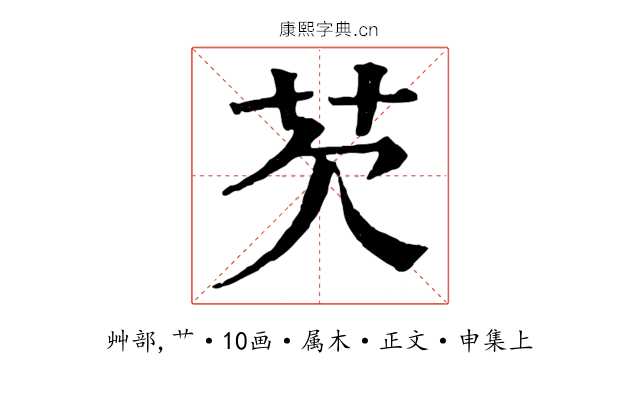 芡