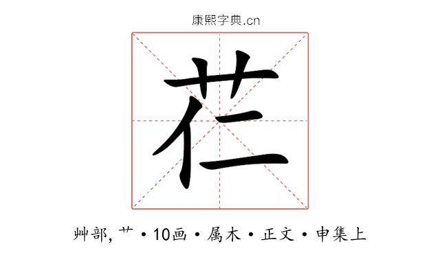 芢