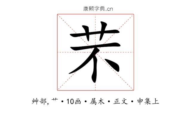 芣