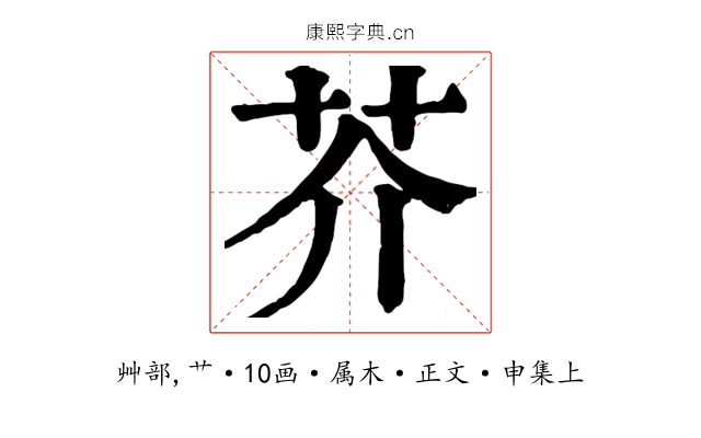 芥