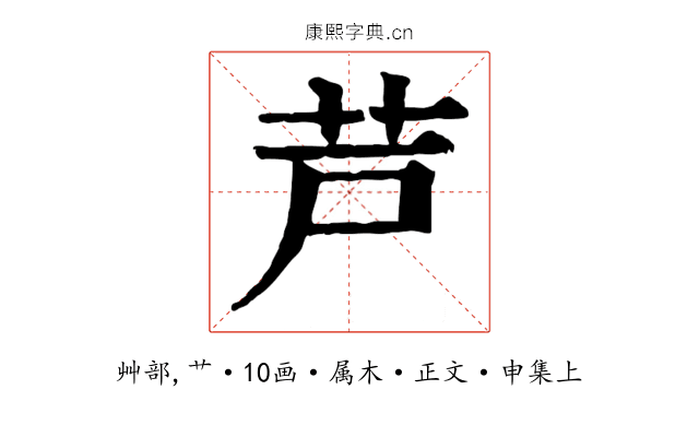 芦