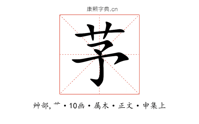 芧