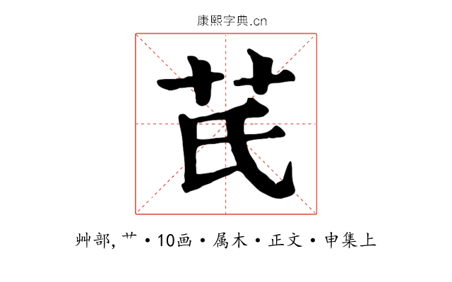 芪
