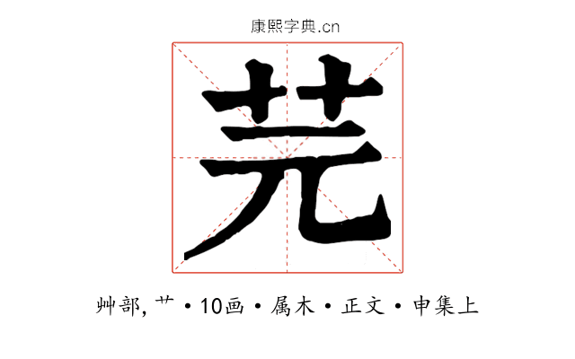 芫