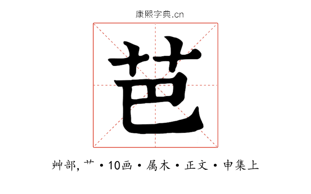 芭