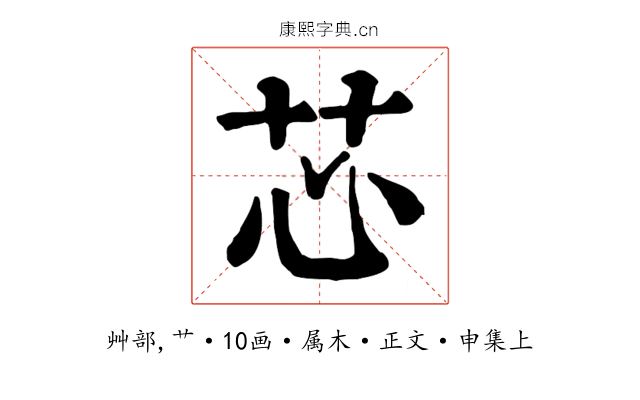 芯