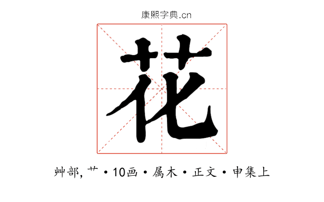 花