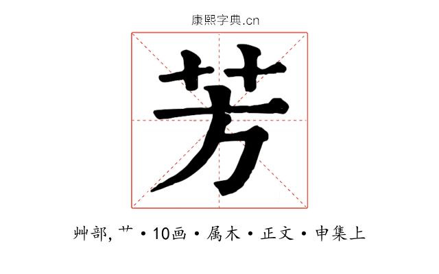 芳