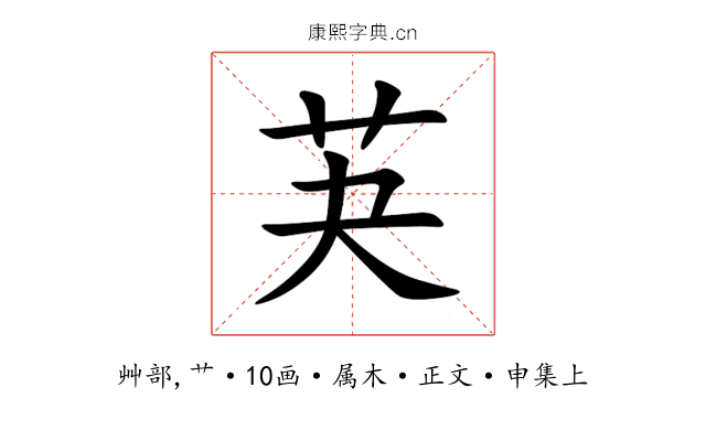 芵