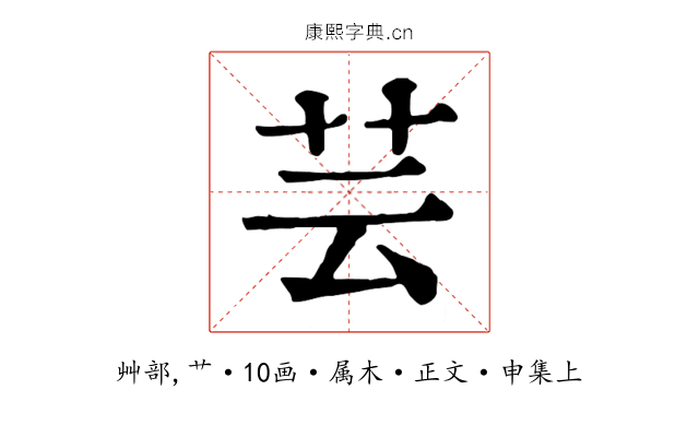 芸