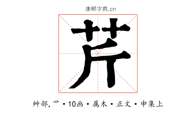 芹