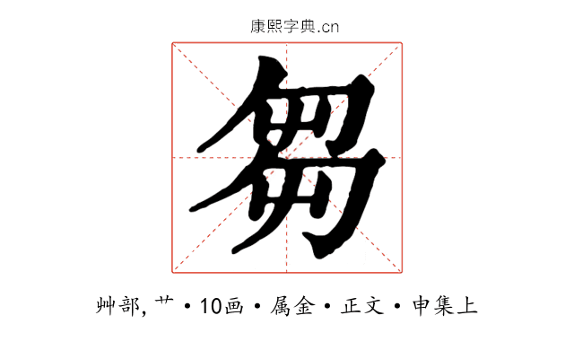 芻