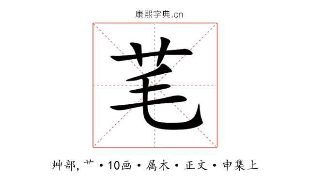 芼