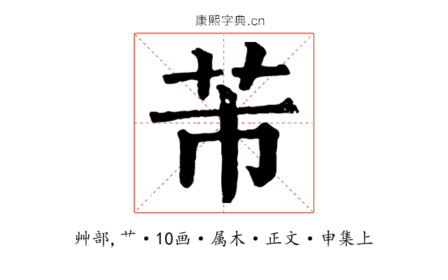芾