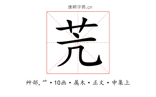 苀