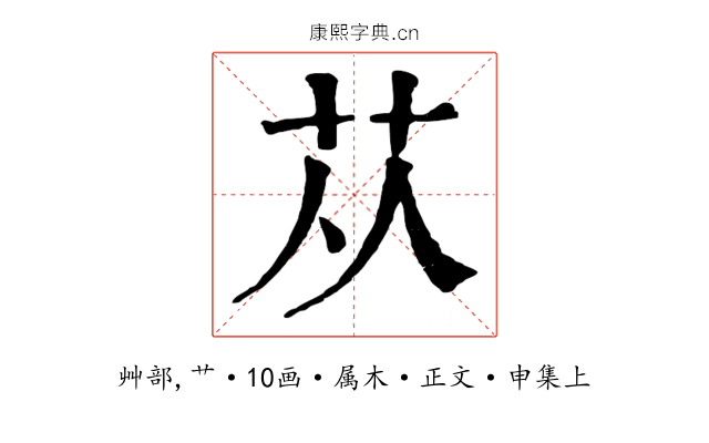 苁
