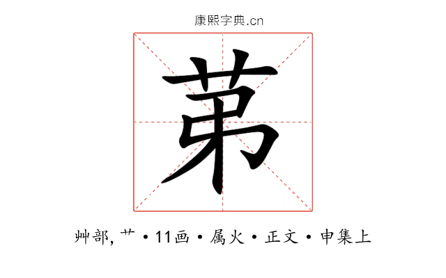 苐