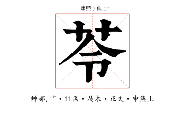 苓