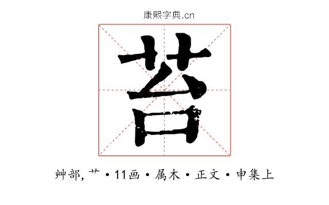 苔