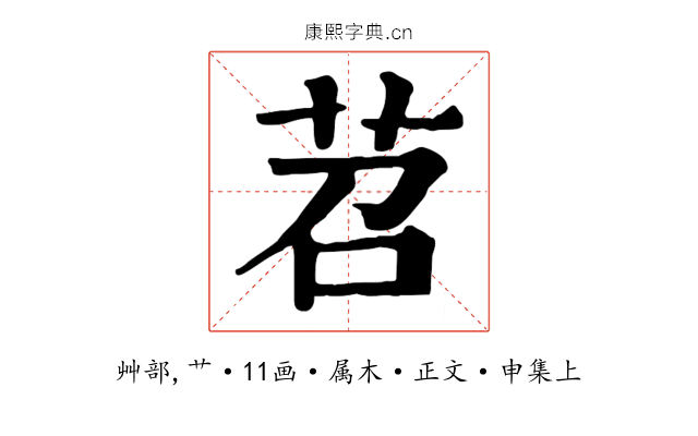 苕