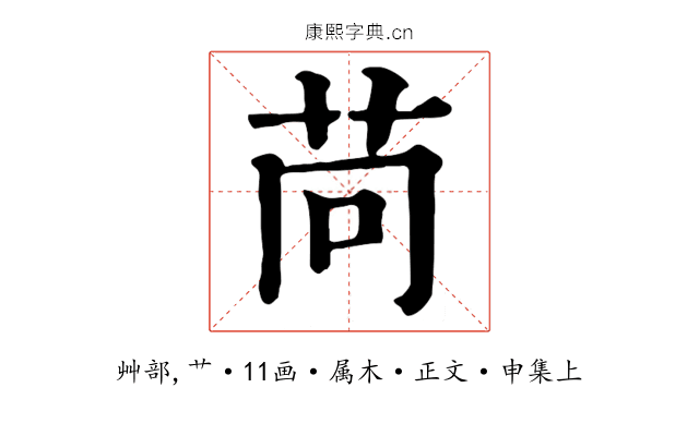 苘