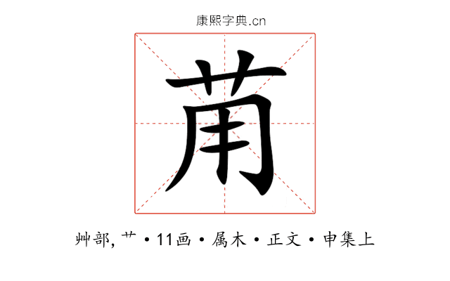 苚