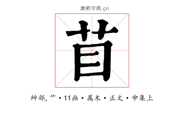 苜