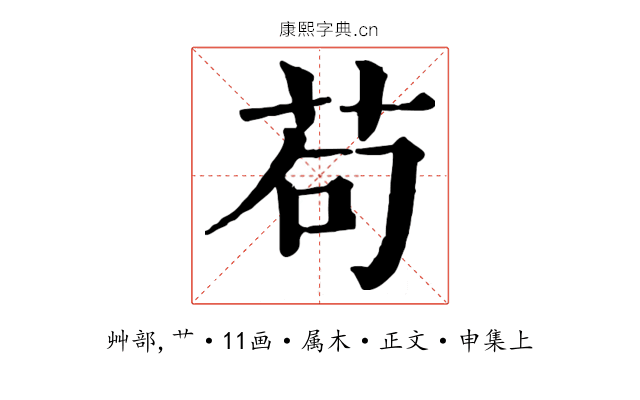 苟