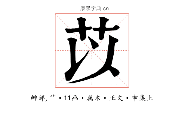 苡