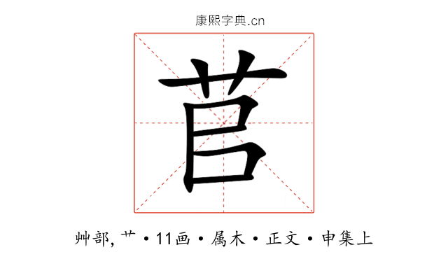 苢