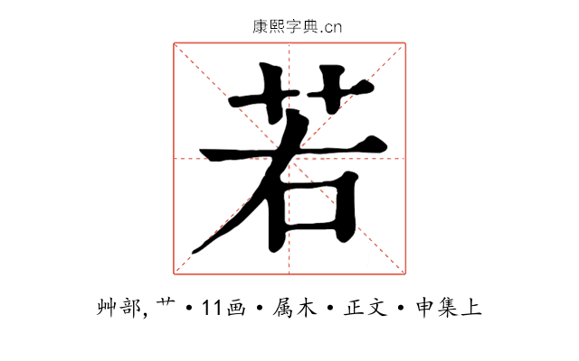 若