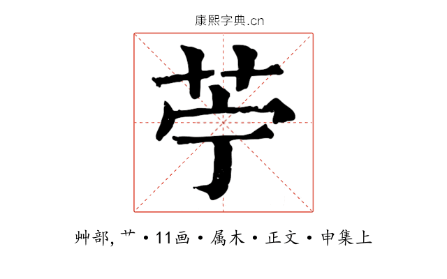 苧