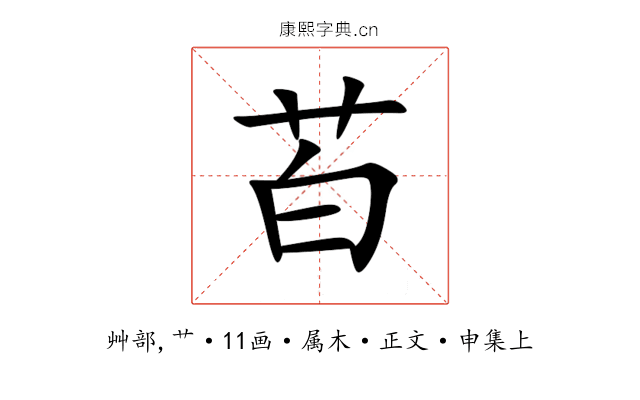 苩