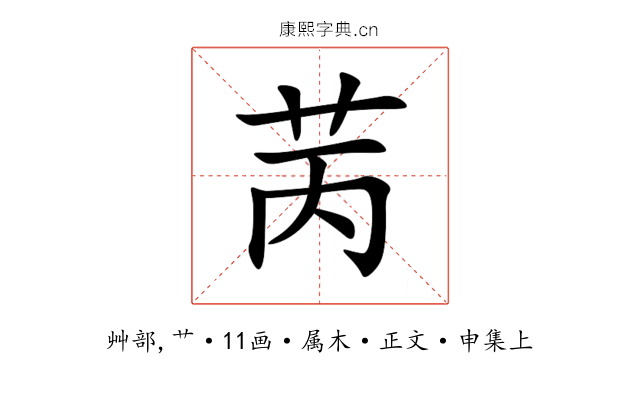 苪