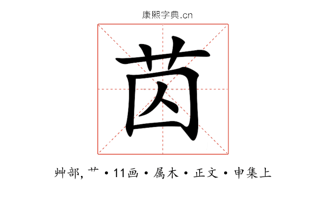 苬